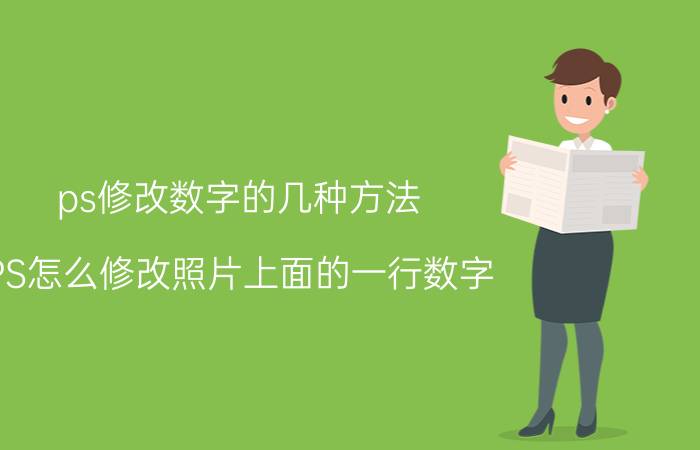 ps修改数字的几种方法 PS怎么修改照片上面的一行数字？